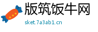 版筑饭牛网